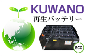 エコバッテリー