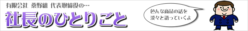 社長のひとりごと